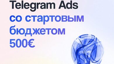 Photo of Теперь рекламу в Telegram Ads можно запускать со стартовым бюджетом от 500 €