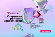 Photo of На Лайкни стартовал рейтинг Известности SMM-компаний 2024