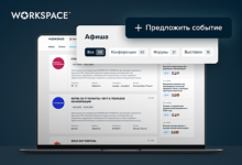 Photo of Workspace Афиша – новая площадка для размещения анонсов digital-мероприятий